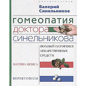 Гомеопатия доктора Синельникова. Полный патогенез лекарственных средств