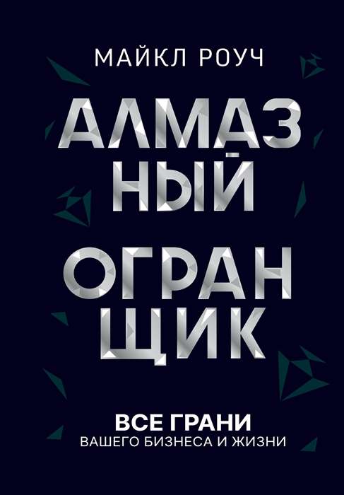 Алмазный Огранщик. Все грани вашего бизнеса и жизни