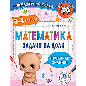 Математика. Задачи на доли. 3-4 классы