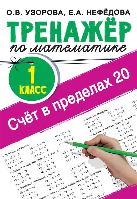 Счёт в пределах 20. Тренажёр по математике. 1 класс