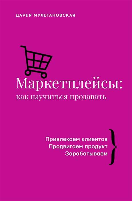 Маркетплейсы. Как научиться продавать