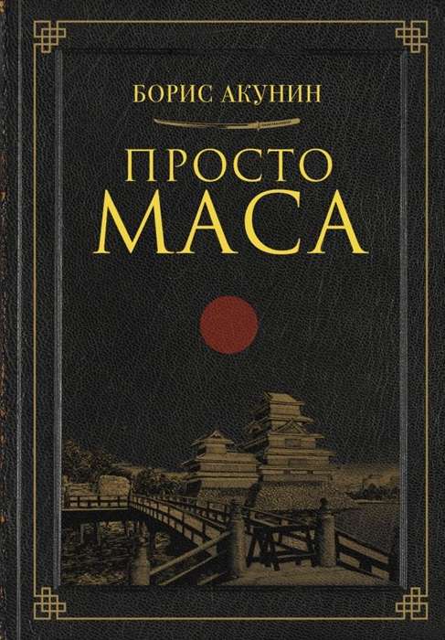 Просто Маса