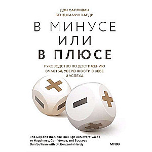 В минусе или в плюсе. Руководство по достижению счастья, уверенности в себе и успеха