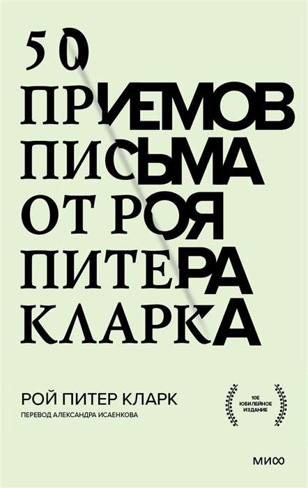 50 приёмов письма от Роя Питера Кларка