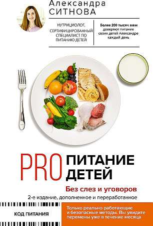 PRO питание детей. Без слез и уговоров. 2-е издание, дополненное и переработанное