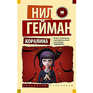 Коралина