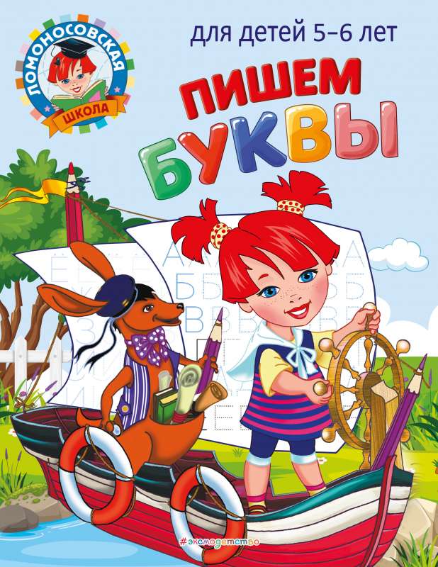 Пишем буквы: для детей 5-6 лет