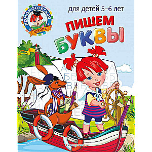 Пишем буквы: для детей 5-6 лет