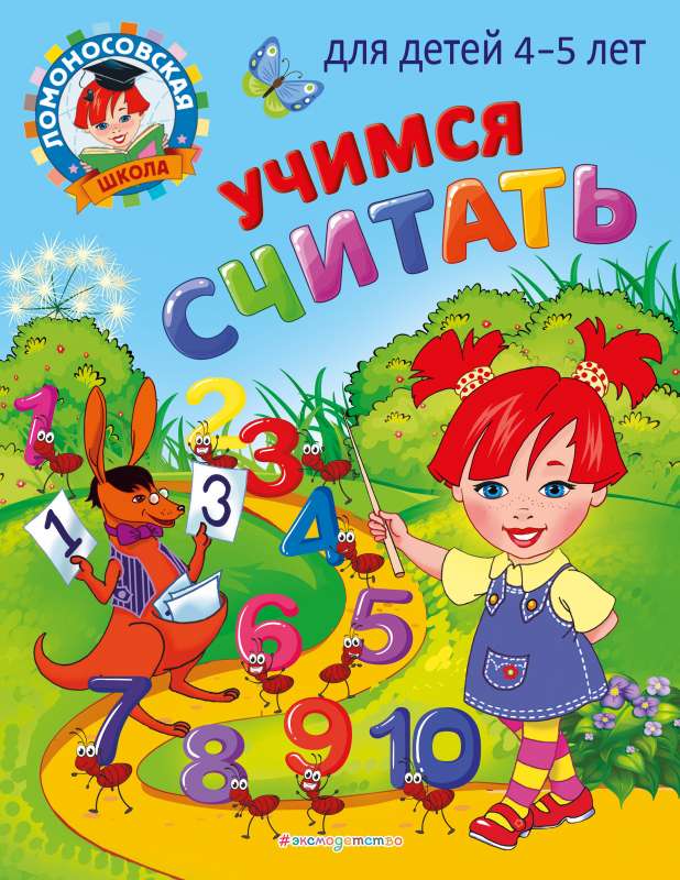 Учимся считать: для детей 4-5 лет