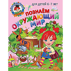 Познаем окружающий мир: для детей 6-7 лет