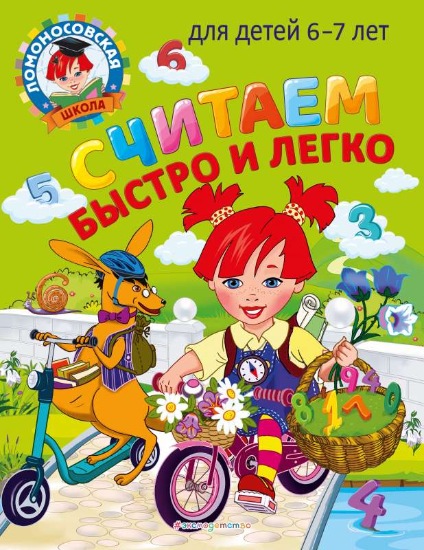 Считаем быстро и легко: для детей 6-7 лет