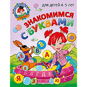 Знакомимся с буквами: для детей 4-5 лет