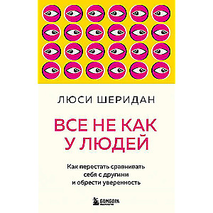 Все не как у людей. Как перестать сравнивать себя с другими и обрести уверенность