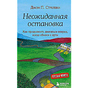 Неожиданная остановка. Как продолжить двигаться вперед, когда сбился с пути