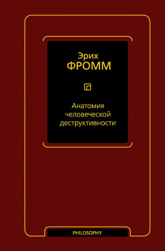 Анатомия человеческой деструктивности