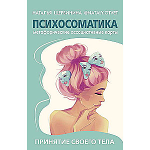 Психосоматика. Принятие своего тела: метафорические ассоциативные карты