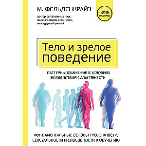 Тело и зрелое поведение. Фундаментальные основы тревожности