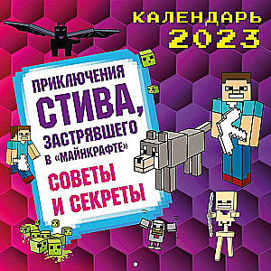 Приключения Стива, застрявшего в Майнкрафте. Календарь настенный на 2023 год. Советы и секреты  300х300 