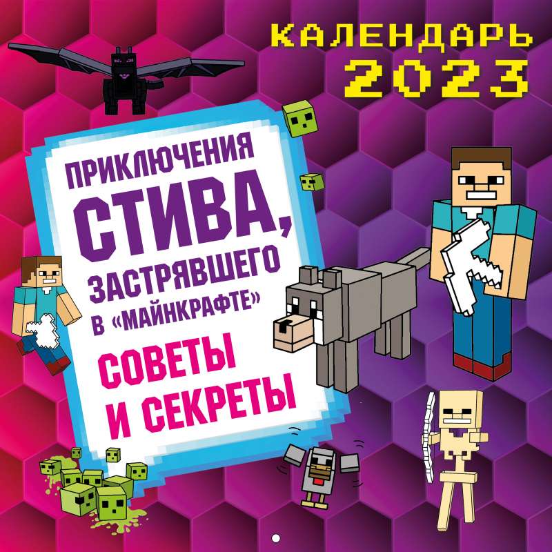 Приключения Стива, застрявшего в Майнкрафте. Календарь настенный на 2023 год. Советы и секреты  300х300 