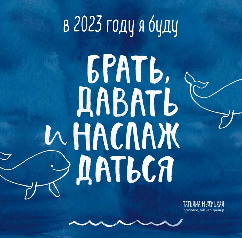 В этом году я буду брать, давать и наслаждаться. Календарь настенный на 2023 год  300х300 