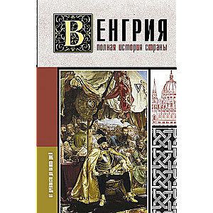 Венгрия. Полная история страны