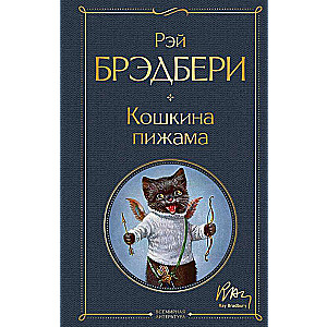 Кошкина пижама