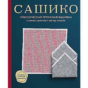 Сашико. Классическая японская вышивка в схемах, проектах и мастер-классах