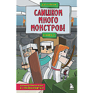 Защитники Майнкрафта. Книга 2. Слишком много монстров!