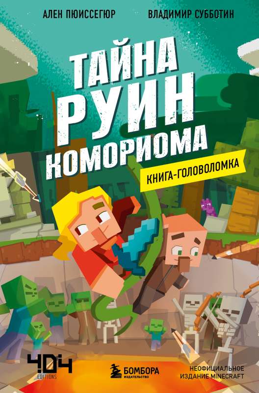 Книга-головоломка. Тайна руин Комориома