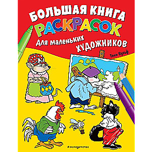 Большая книга раскрасок для маленьких художников