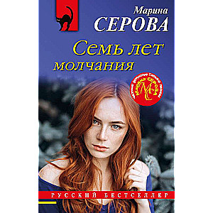 Семь лет молчания