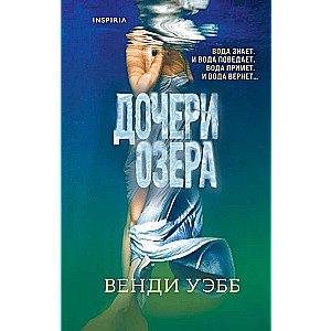 Дочери озера