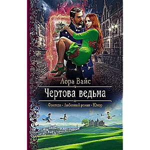 Чертова ведьма