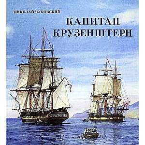 Книга-путешествие.Капитан Крузенштерн