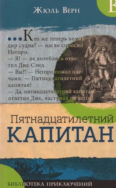 Библиотека приключений.Пятнадцатилетний капитан