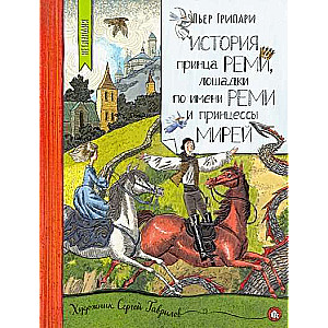 История принца Реми, лошадки по имени Реми и принцессы Мирей