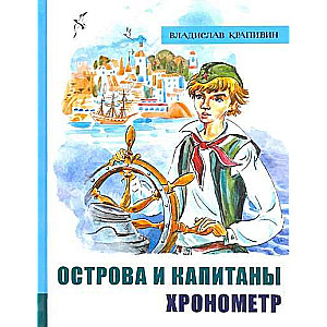 Острова и капитаны. Ч 1. Хронометр