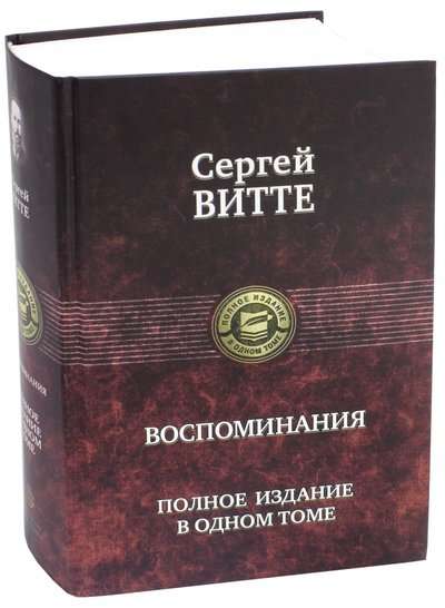 Воспоминания. Полное издание в одном томе