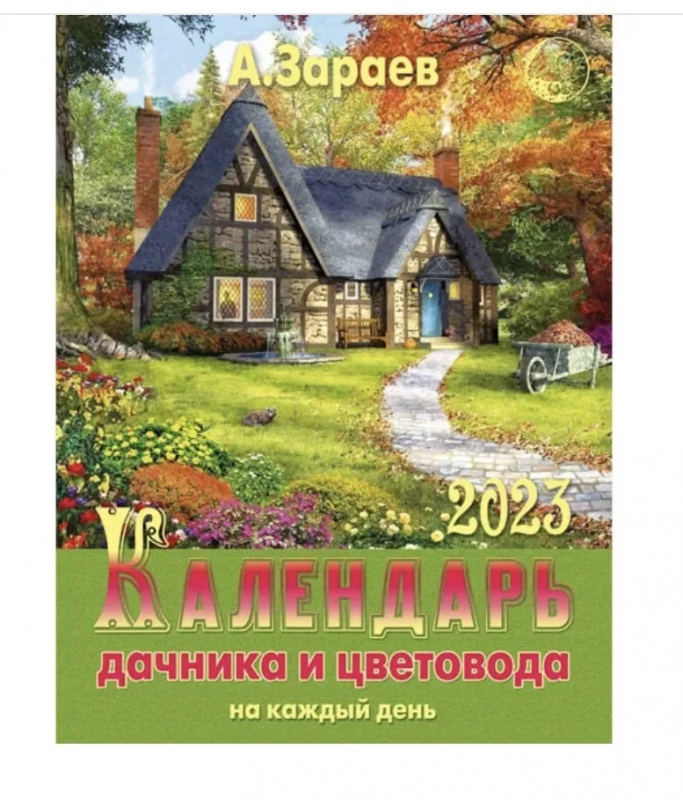 Календарь настенный 2023 Календарь дачника и садовода на каждый день