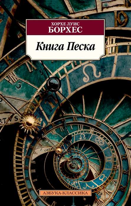 Книга Песка