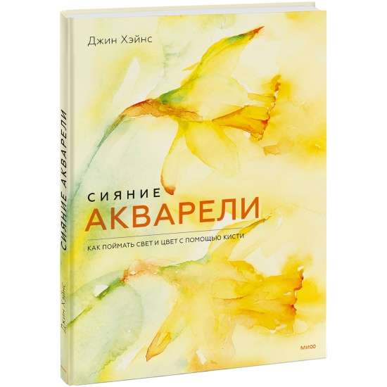 Сияние акварели. Как поймать свет и цвет с помощью кисти