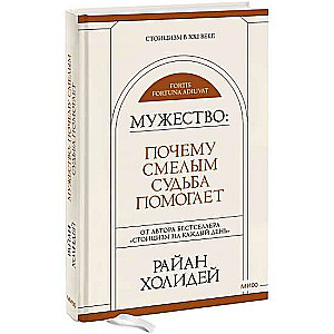 Мужество. Почему смелым судьба помогает. Стоицизм в XXI веке