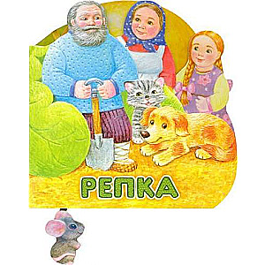 Первая сказка. Слушай и играй.Репка