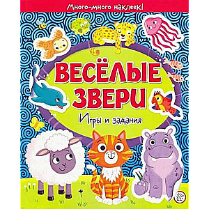 Веселые звери. Игры и задания