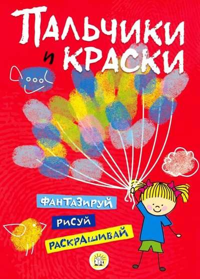 Пальчики и краски