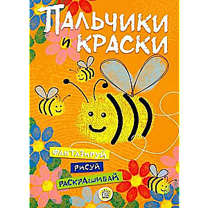 Пальчики и краски