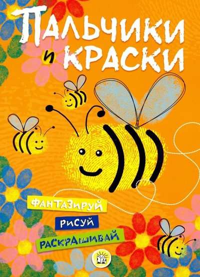 Пальчики и краски