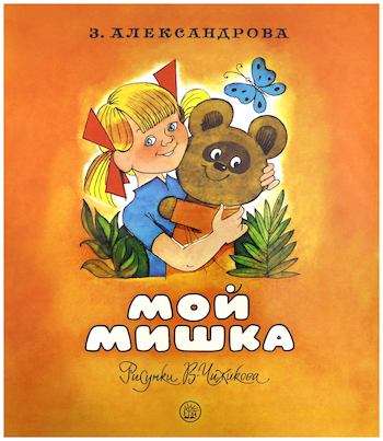 Жили-были книжки.Мой мишка