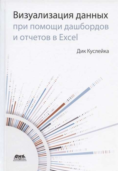 Виз. данных при помощи дашбордов и отчетов в Excel