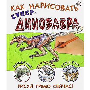 Как нарисовать супердинозавра